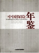 中国保险年鉴 2009