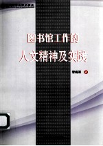 图书馆工作的人文精神及实践