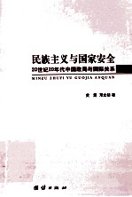 民族主义与国家安全 20世纪20年代中国政局与国际关系