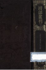 四部丛刊初编集部 136 政府奏议2卷 尺牍3卷 附录15卷 附范文正公年谱 言行拾遗录 鄱阳遗事录