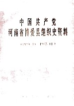 中国共产党河南省博爱县组织史资料  1929.10-1987.11