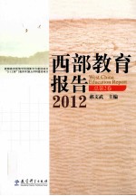 西部教育报告 2012 总第2卷