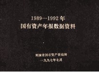 国有资产年报数据资料  1989-1992年