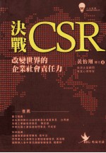 决战CSR改变世界的企业社会责任力