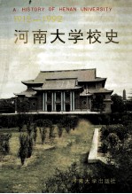 河南大学校史  1912-1992