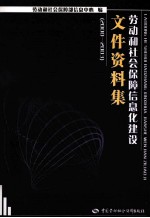 劳动和社会保障信息化建设文件资料集