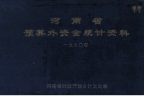 河南省预算外资金统计资料 1990年