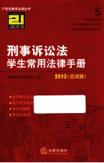 刑事诉讼法学生常用法律手册 2013 应试版