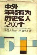 中外年轻有为历史名人200个 外国史部分