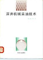 深井机械采油技术