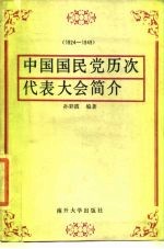 中国国民党历次代表大会简介 1924-1949