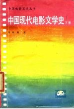 中国现代电影文学史 下