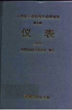 石油化工设备维护检修规程 第7册 仪表 试行