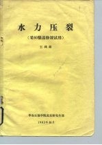 水力压裂 采80级选修课试用