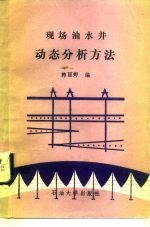 现场油水井动态分析方法