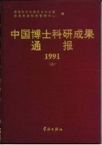 中国博士科研成果通报 1991 上