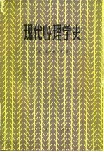 现代心理学史