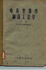 电真空器件制造工艺学 中