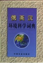 俄英汉环境科学词典