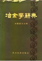 冶金学辞典 七国语文对照 英德法俄西日汉