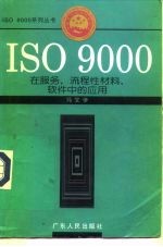 ISO 9000在服务.流程性材料.软件中的应用