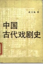 中国古代戏剧史