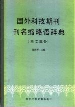 国外科技期刊刊名缩略语辞典 西文部分