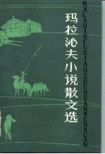 玛拉沁夫小说散文选