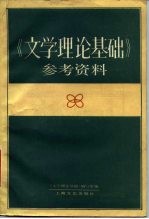 《文学理论基础》参考资料