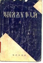 外国著名军事人物 上