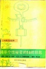 揭示个性秘密的56把钥匙