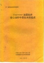 中-加科技合作交流资料 Clearwater油层钻井岩心油砂中原生水的组成