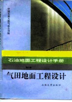石油地面工程设计手册  第3册  气田地面工程设计