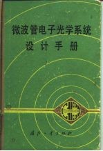 微波管电子光学系统设计手册