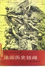 法国历史轶闻 第3卷