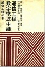 数字微波中继通信工程