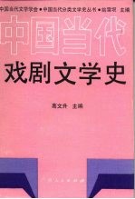 中国当代戏剧文学史