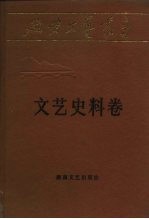 延安文艺丛书  第16卷  文艺史料卷