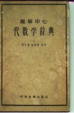 题解中心代数学辞典