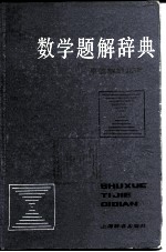 数学题解辞典  平面解析几何