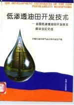 低渗透油田开发技术  全国低渗透油田开发技术座谈会论文选