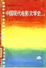 中国现代电影文学史 上