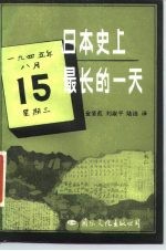 日本史上最长的一天  八·一五投降纪实