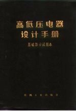 高低压电器设计手册  基础部分试用本