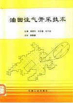 油田注气开采技术