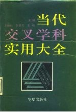 当代交叉学科实用大全