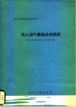 海上油气集输系统参考资料  海上油气集输系统类型