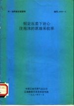 中-加科技交流资料 恒定压差下岩心注泡沫的原油采收率