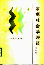 家庭社会学漫谈