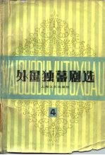 外国独幕剧选 第4集